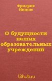 книга О будущности наших образовательных учреждений