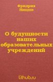 книга О будущности наших образовательных учреждений