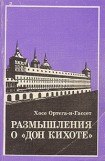 книга Размышления о 'Дон Кихоте'