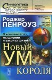 книга Новый ум короля: О компьютерах, мышлении и законах физики