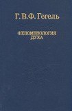 книга Феноменология духа