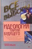 книга Идеология партии будущего