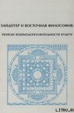 книга Хайдеггер и восточная философия: поиски взаимодополнительности культур