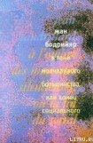 книга В тени молчаливого большинства, или Конец социального