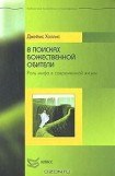 книга В поисках божественной обители. Роль мифа в современной жизни