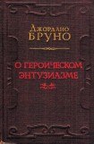 книга О героическом энтузиазме