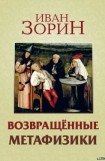 книга Возвращённые метафизики: жизнеописания, эссе, стихотворения в прозе