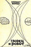 книга Творец и робот