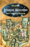 книга Кухонная философия. Трактат о правильном жизнепроведении