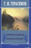 книга Прикладная философия