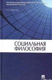 книга Социальная философия: Учебное пособие