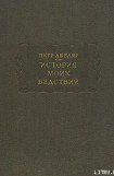 книга История моих бедствий