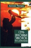 книга Семь Духовных Законов для родителей