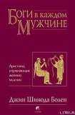 книга Джин Шинода Болен. БОГИ В КАЖДОМ МУЖЧИНЕ. АРХЕТИПЫ, УПРАВЛЯЮЩИЕ ЖИЗНЬЮ МУЖЧИН