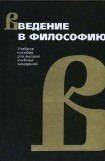 книга Введение в философию