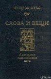 книга Слова и вещи. Археология гуманитарных наук