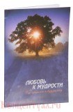 книга Любовь к мудрости: от прошлого к будущему