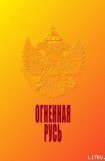 книга Огненная Русь