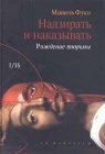 книга Надзирать и наказывать. Рождение тюрьмы