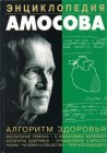 книга Энциклопедия Амосова. Алгоритм здоровья