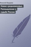 книга Новое средневековье