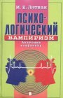 книга Психологический вампиризм