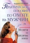 книга Практическое пособие по охоте на мужчин