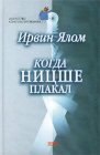 книга Когда Ницше плакал