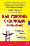 книга Как говорить с кем угодно и о чем угодно. Навыки успешного общения и технологии эффективных коммуникаций