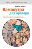 книга Камасутра для оратора