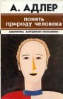 книга Понять природу человека