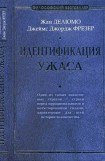 книга Идентификация ужаса