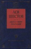 книга Добро в учении графа Толстого и Ницше