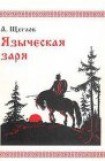 книга Языческая заря