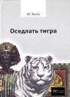 книга Оседлать тигра