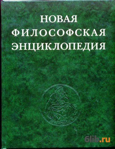 Энциклопедия философии ран
