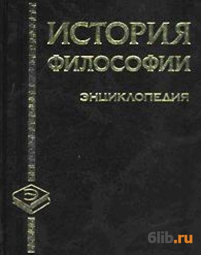 Энциклопедия философии ран. История философии энциклопедия. Философские истории книга. Новая философская энциклопедия книга. Творчество из философской энциклопедии.