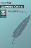 книга Шарманка Сатаны