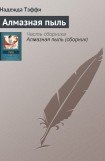 книга Алмазная пыль