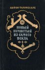 книга Новый Нечистый из Самого Пекла