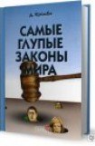 книга Самые дурацкие законы мира