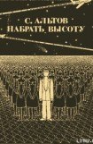 книга Из книги «Набрать высоту»