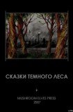 книга Сказки темного леса