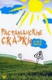 книга Растаманские сказки