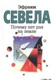 книга Почему нет рая на земле