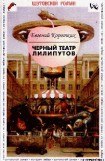 книга Черный театр лилипутов