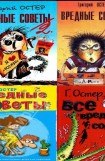 книга Вредные советы 1, 2, 3, 4