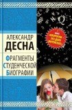 книга Фрагменты студенческой биографии