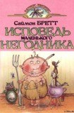 книга Исповедь маленького негодника.