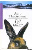 книга Год зайца